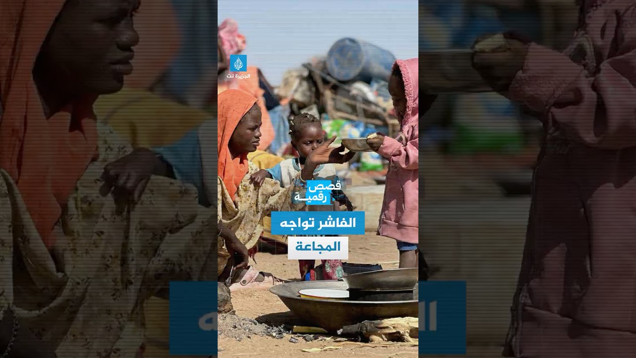 أزمة تهدد حياة الآلاف في السودان.. برنامج الأغذية العالمي يحذر من مجاعة وشيكة في #الفاشر