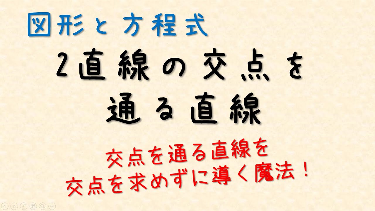 2直線の交点を通る直線（直線束）