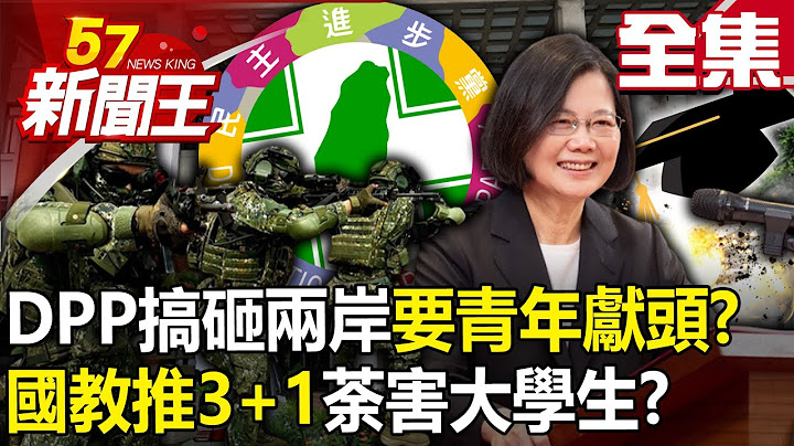 【全集】DPP搞砸兩岸要青年「獻頭」？ 國教推「3+1」荼害大學生？ - 【57新聞王】20230626 - 天天要聞