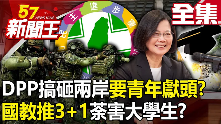 【全集】DPP搞砸两岸要青年“献头”？ 国教推“3+1”荼害大学生？ - 【57新闻王】20230626 - 天天要闻