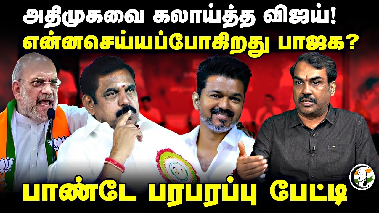 ⁣ADMK-வை கலாய்த்த Vijay! என்ன செய்யபோகிறது BJP ? Rangaraj Pandey Interview | Stalin | EPS | TVK | DMK