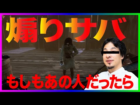 【DbD】【ひろゆき】もしもひろゆきが煽りサバに遭遇したら【Dead by Daylight】
