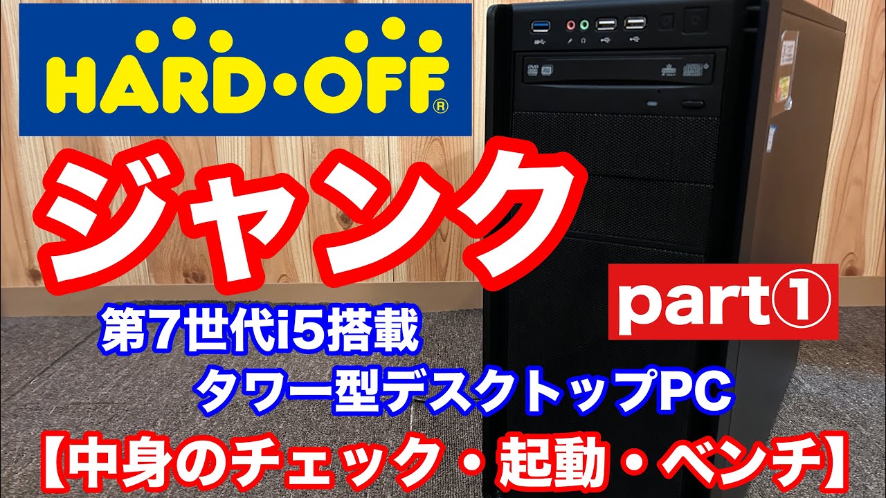 ジャンク】ハードオフでタワー型ジャンクPC買ってきた【Intel入ってる