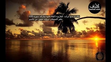 سورة فاطر مكررة سبع مرات  للقاريء ماهر المعيقلي برواية حفص عن عاصم