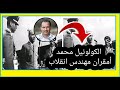 افتح عينيك الكولونيل محمد أمقران مهندس انقلاب غشت 1972 و النهاية الدرامية