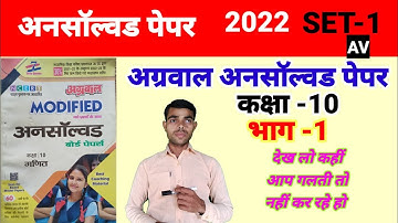 Unsolved paper UP board math 2022||Agarwal unsolved paper UP board||SET 1