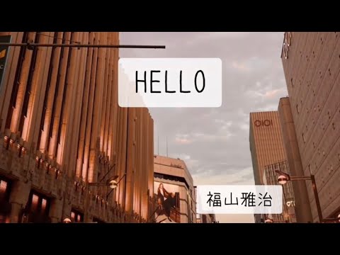 【弾き語り】 HELLO  福山雅治