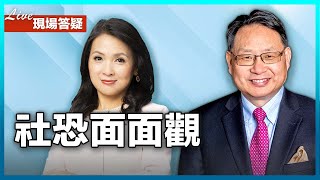 【直播】社恐面面觀，並回答觀眾問題。