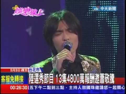 蕭敬騰受邀 ~ 陸選秀節目 13集4800萬報酬 (經紀人表示還喬不出檔期)
