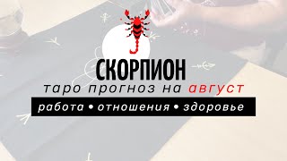 СКОРПИОН - ТАРО прогноз на август 2021