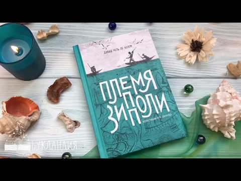 Давид Нель Ло Колом: Племя Зипполи