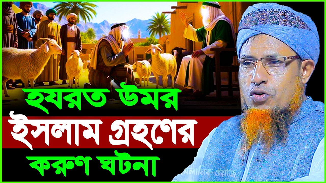 হযরত উমর ইসলাম গ্রহণের ক*রুণ ঘটনা | Mufti Waliullah New Waz 2026