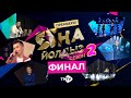 ЯНА ЙОЛДЫЗ 2 / ФИНАЛ / Гала-концерт / татарский концерт