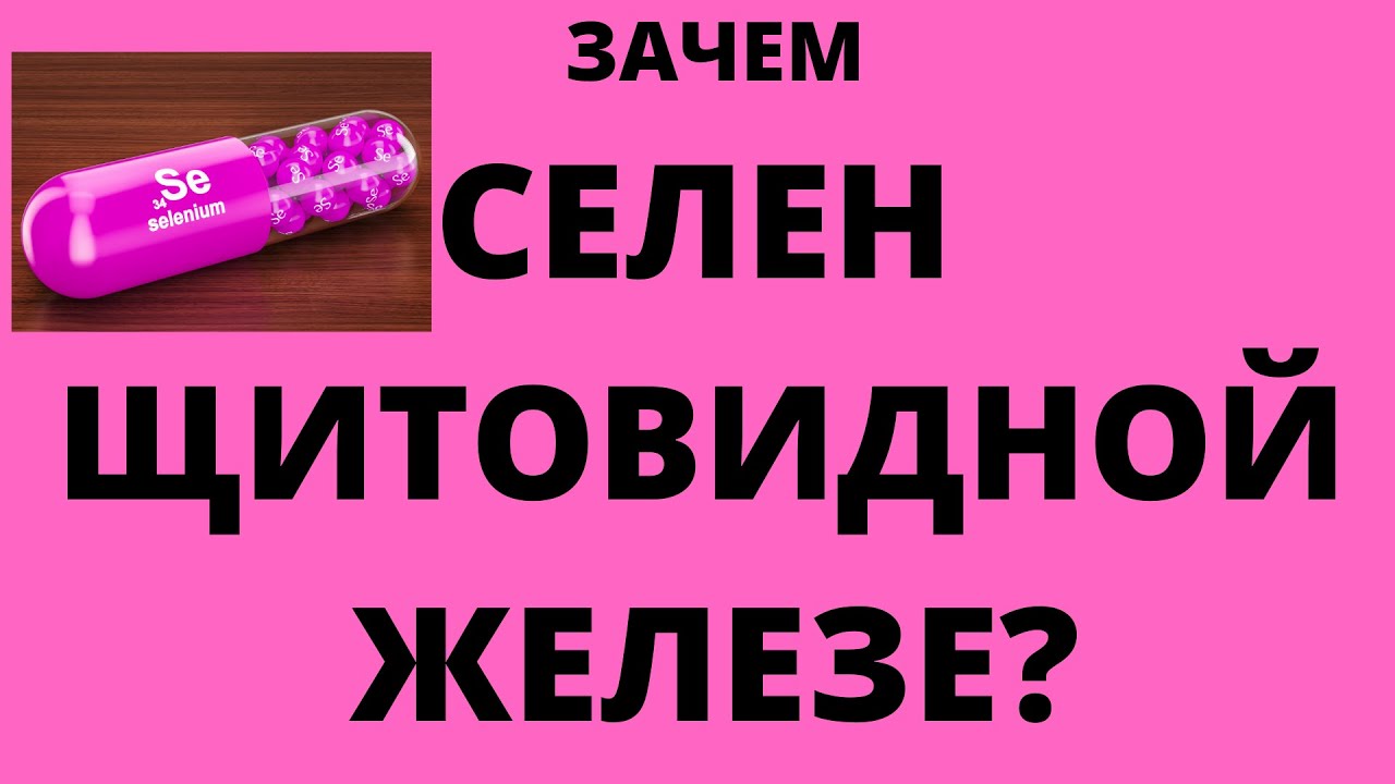 Зачем селен щитовидной железе? Он нужен всем у кого проблемы с ...