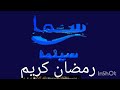 فاصل رمضان قناة سما سينما2023 فاصل رمضان قناة سما سينما2023