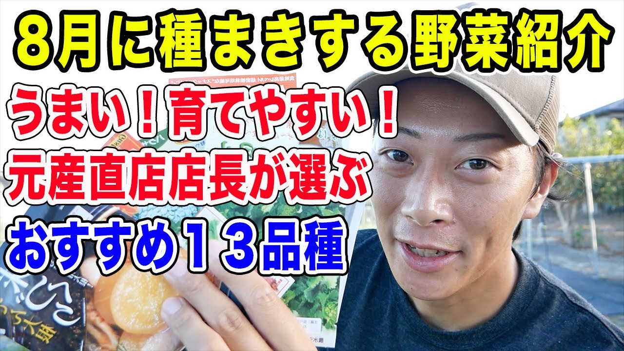 8 月 種まき 野菜