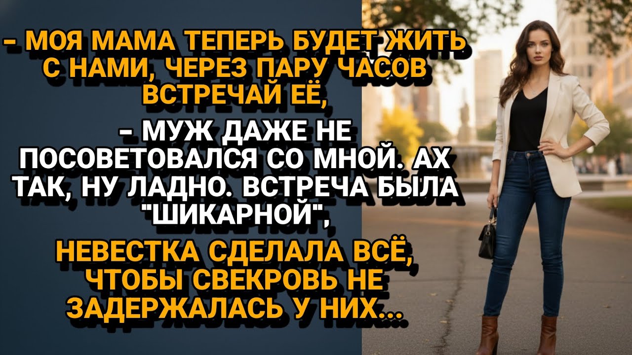 Муж привез мать без спросу, но жена не растерялась