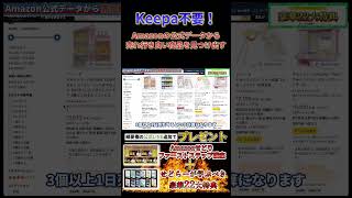 【Keepaはもう不要?】Amazon公式データの最強活用法