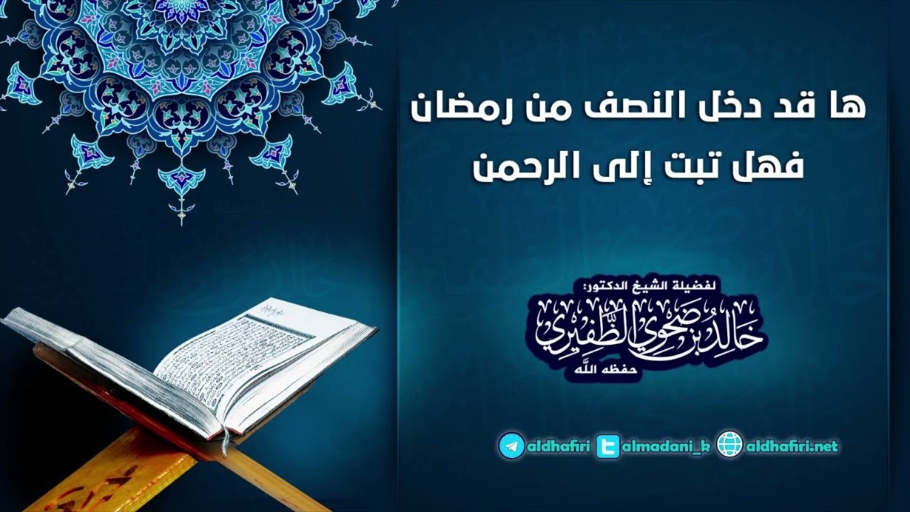 ها قد دخل النصف من رمضان فهل تبت إلى الرحمن