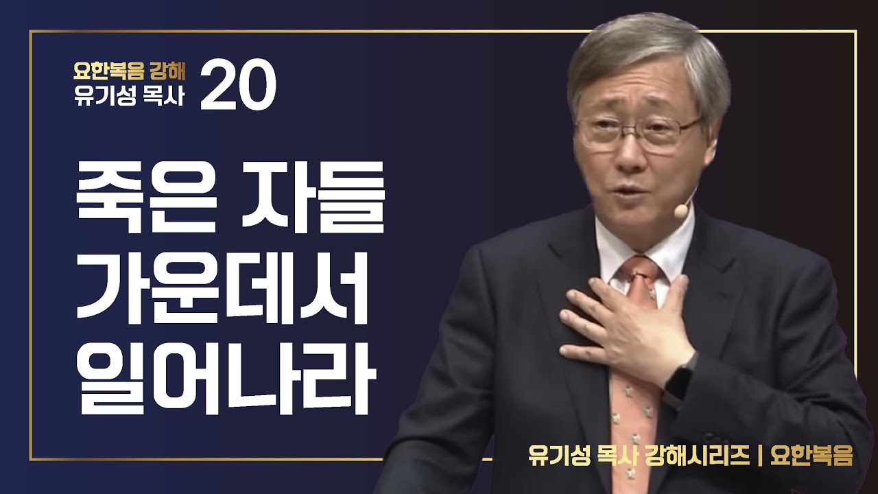 [요한복은 강해 20] 죽은 자들 가운데서 일어나라 | 요한복음 20:1-18 | 유기성 목사 | 한글자막