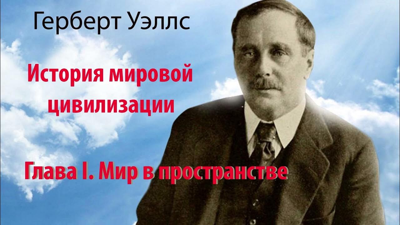 Герберт Уэллс " История мировой цивилизации " Глава 1 - Мир в ...