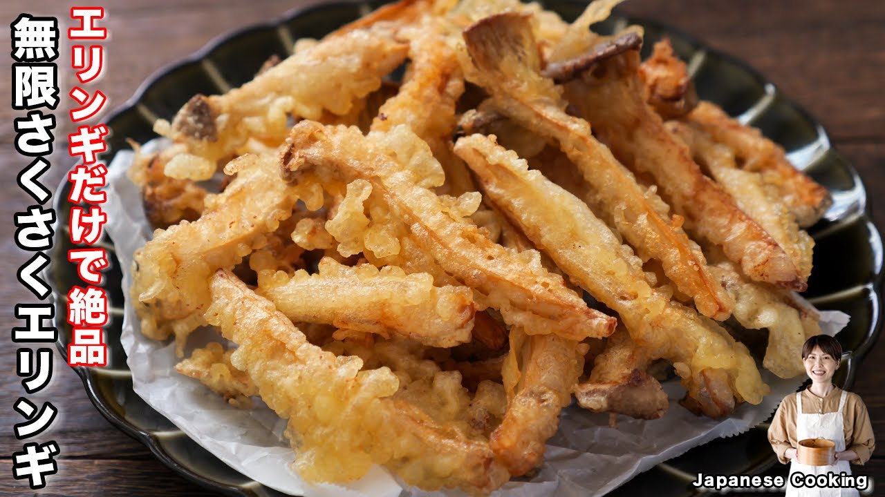 【エリンギだけで驚くほど旨い！】食べ始めたら止まらない「無限さくさくエリンギ」の作り方【kattyanneru】