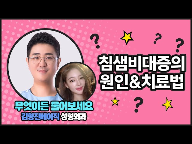 침샘비대증부터 치료법인 침샘보톡스까지 모든 것을 한번에!