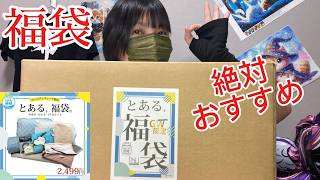 【福袋】これは絶対おすすめ！特別版『とある福袋』（楽天市場）