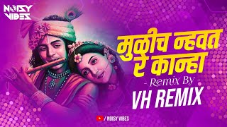 Mulich Nhvta Re Kanha Dj Song ( Sambhal Mix ) मुळीच न्हवत रे कान्हा | Noisy Vibes