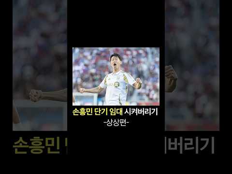 손흥민 단기 임대 시켜버리기 -상상편-