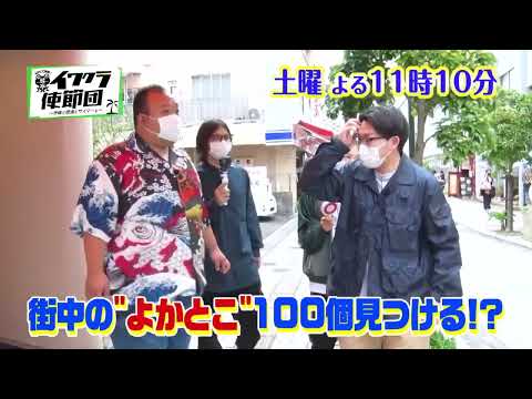 イワクラ使節団 #10 番宣