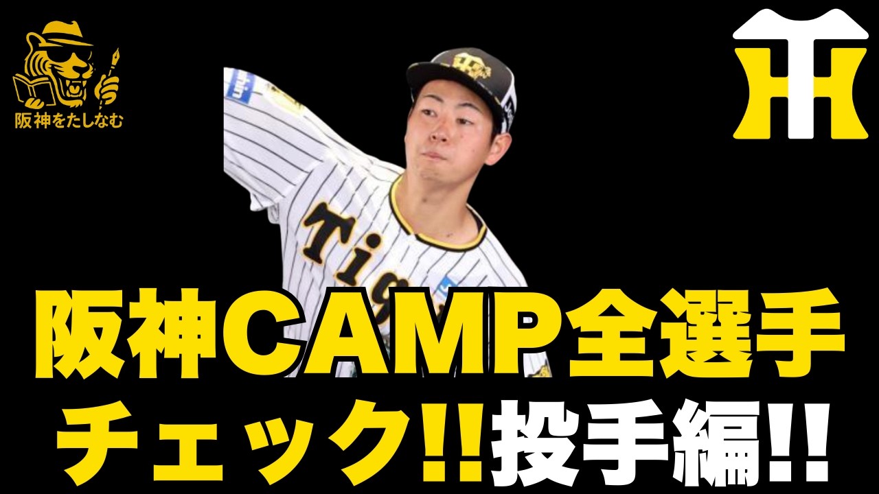 【キャンプ総括🔥】2026CAMP全選手考察‼️投手編‼️.   #阪神タイガース＃阪神タイガースをたしなむ#阪神タイガース 　キャンプ打ち上げ#下村 海翔＃阪神　キャンプ総括　＃阪神　投手
