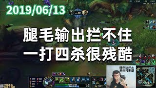 东北大鹌鹑0613P9 厄加特：腿毛输出拦不住，一打四杀很残酷