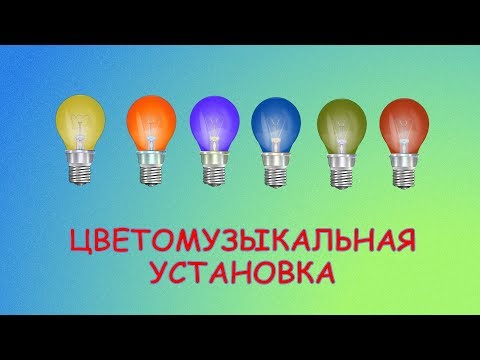 Цветомузыка 220в своими руками