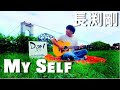 Myself/長渕剛【covered by Dari】