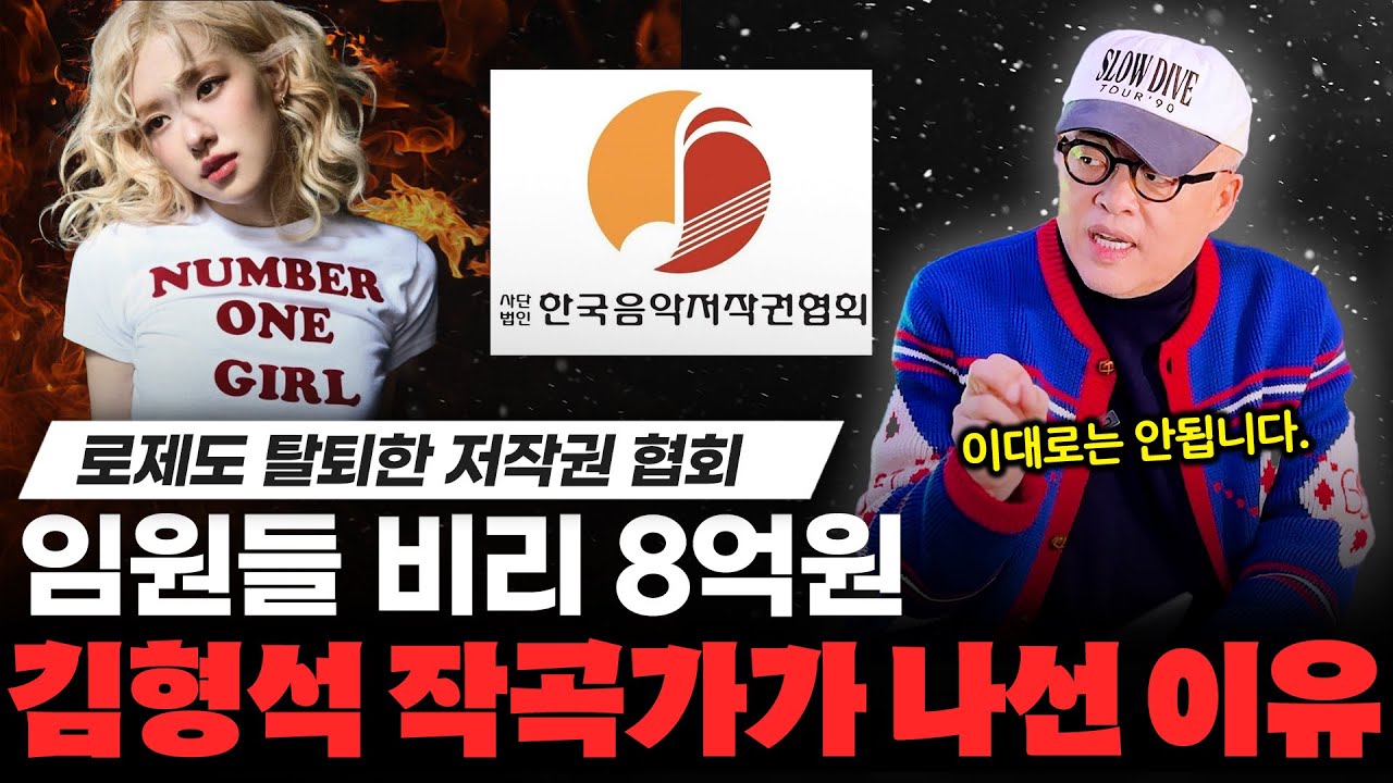 로제도 탈퇴한 저작권 협회 프로 작곡가들이 비판하는 이유 [미친감성] 미디 작곡