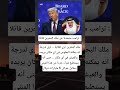 ترامب متحدثا عن ملك البحرين قائلا ملك البحرين ثري للغاية