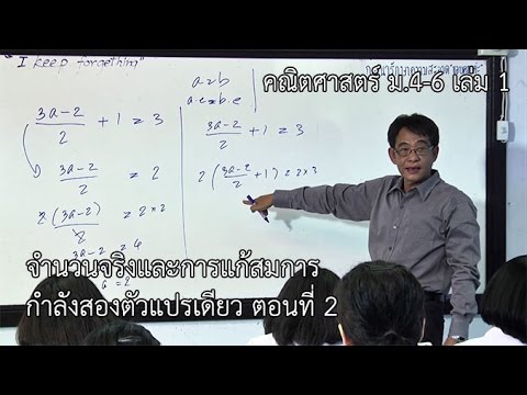 คณิตศาสตร์ ม. 4-6 เล่ม 1 จำนวนจริงและการแก้สมการกำลังสองตัวแปรเดียว ตอนที่ 2 ครูสนั่น เขื่อนแก้ว