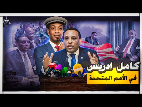 كامل إدريس في نيويورك و اجتماع الرباعية وخطر فشل الحل السياسي بالسودان