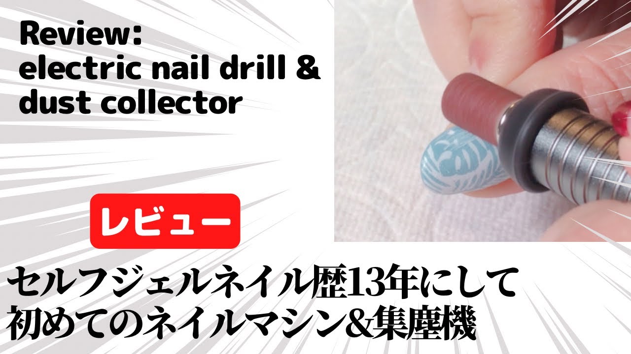 レビュー】セルフジェルネイル歴13年にして初めてのネイルマシン