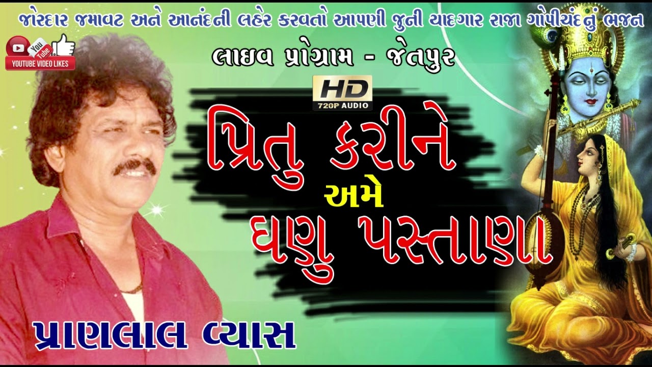 પ્રિતુરે કરીને#Pranlal Vyas#Meena Patel#પ્રાણલાલ વ્યાસ#મીના પટેલ#Santwani#Audio Program#Lok Dayro