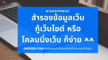 สอนทำเว็บไซต์ วิธีการสำรองข้อมูล Backup กู้คืน import และการโคลนนิ่งเว็บไซต์ WordPress