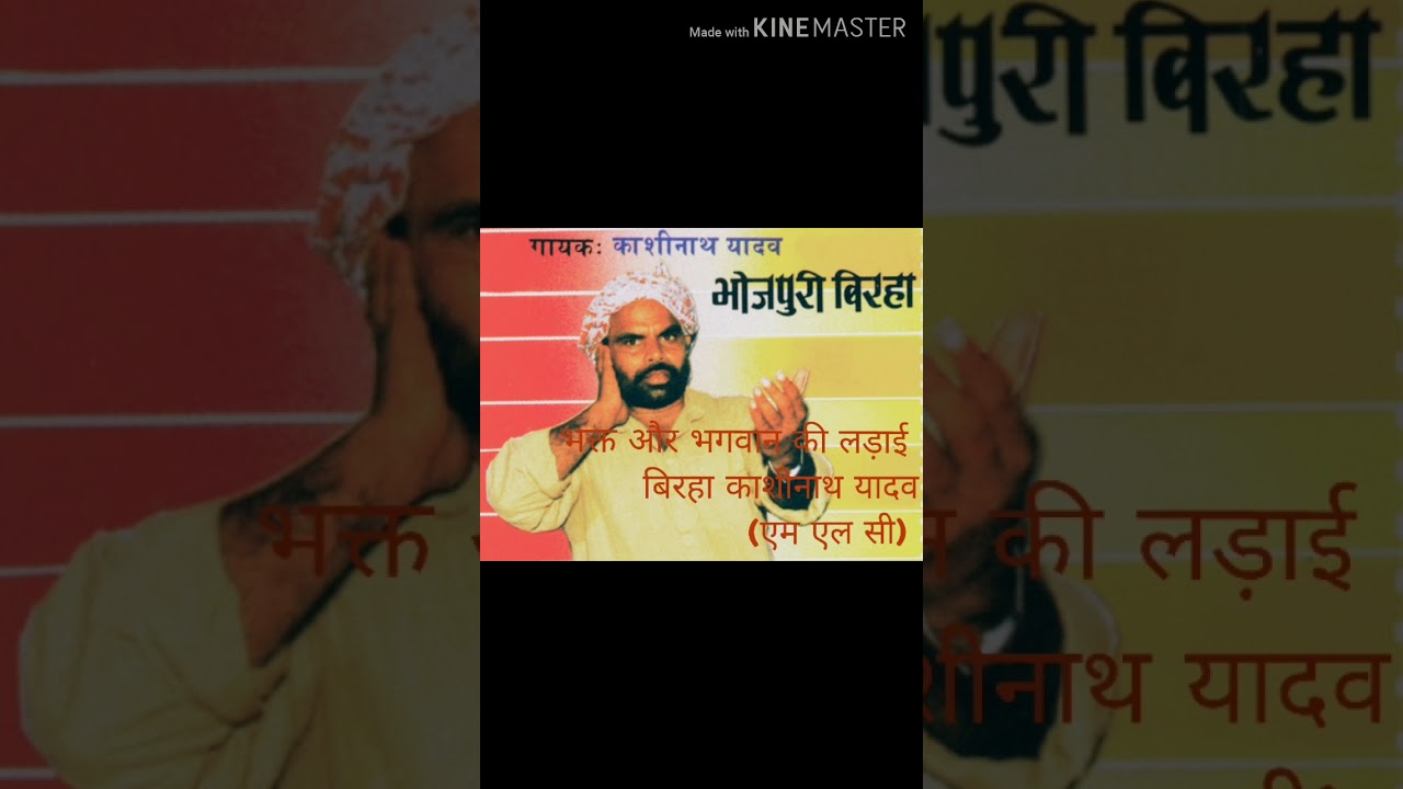 भक्त और भगवान की लड़ाई बिरहा काशीनाथ यादव