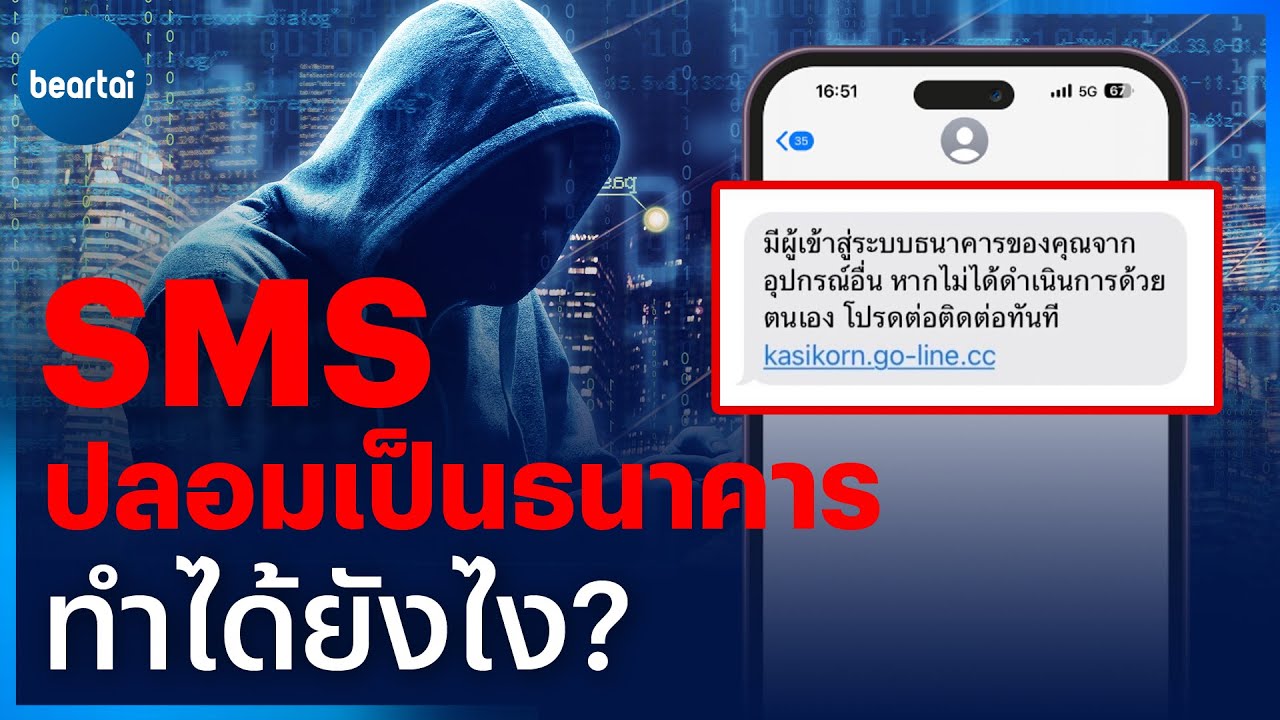 มิจฉาชีพส่ง SMS ปลอมเป็นธนาคาร ทำได้ยังไง?