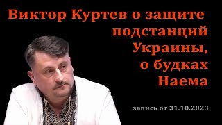 Виктор Куртев о защите подстанций Украины и будках Наема