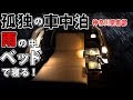 【孤独の車中泊】東京は豪雨。サラリーマンは、ベッドで眠りにつく。【深夜の冒険】