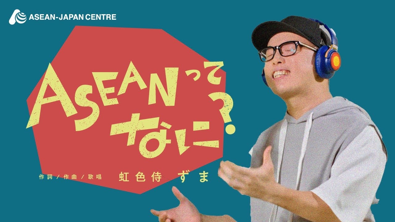 人気YouTuber虹色侍ずまとコラボ！日本アセアンセンター、初のPRソング
