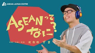 ASEANってなに？　（作詞・歌唱　虹色侍　@nijiirozamurai）