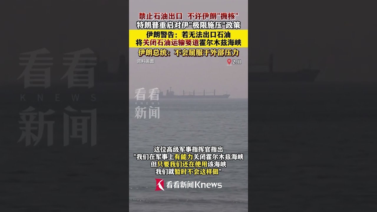 当地时间2月11日，为应对#美国制裁#伊朗警告要关闭石油运输要道#霍尔木兹海峡#伊朗#shorts - YouTube
