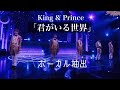 【ボーカル抽出】King &amp; Prince「君がいる世界」